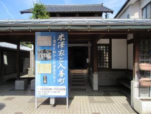 入口正面に「米澤家と入善町」という縦長の看板が設置されている米澤記念館の写真