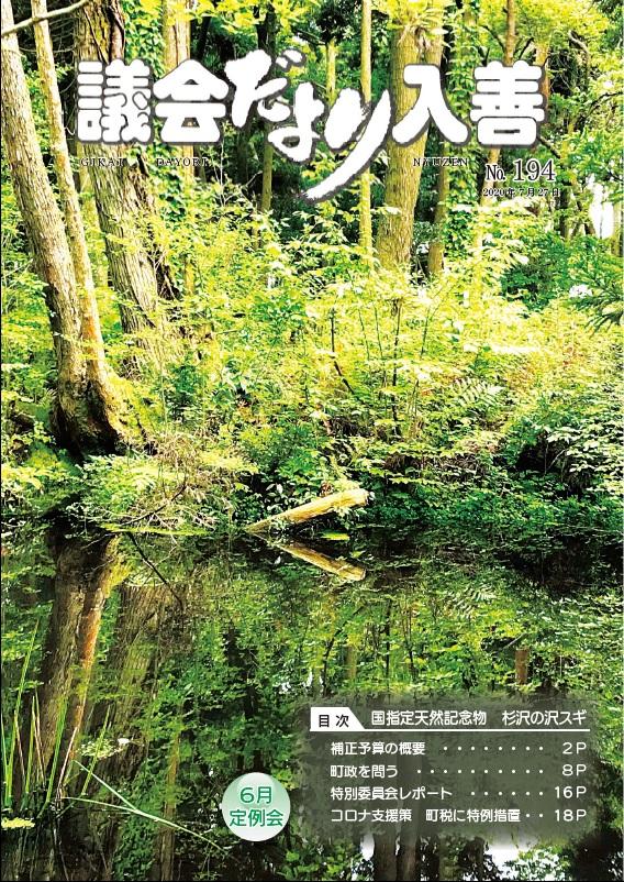森の中のきれいな泉と、向こう岸の植物林の写真が表紙の「議会だより入善194号」の写真