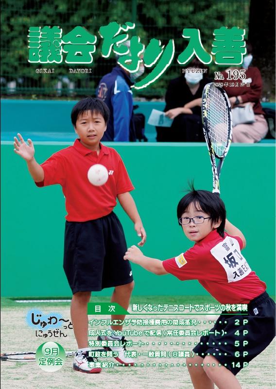 赤いシャツに紺色のパンツ姿の二人の少年がテニスをしている写真が表紙の「議会だより入善195号」の写真