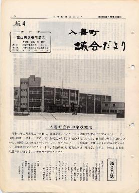 議会だより入善4号の表紙の写真