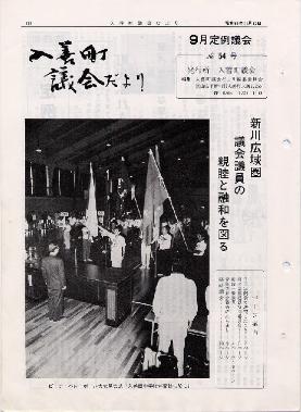 議会だより入善54号の表紙の写真