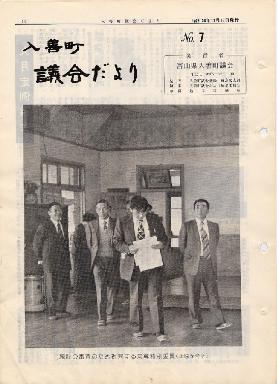 議会だより入善7号の表紙の写真
