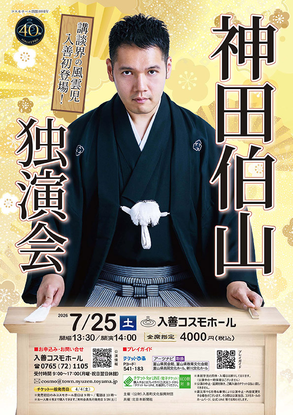 神田伯山公演画像