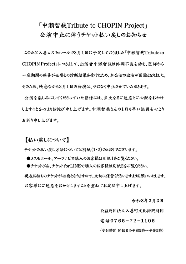 中瀬智哉Tribute to CHOPIN Project公演チケット払い戻し方法のお知らせ