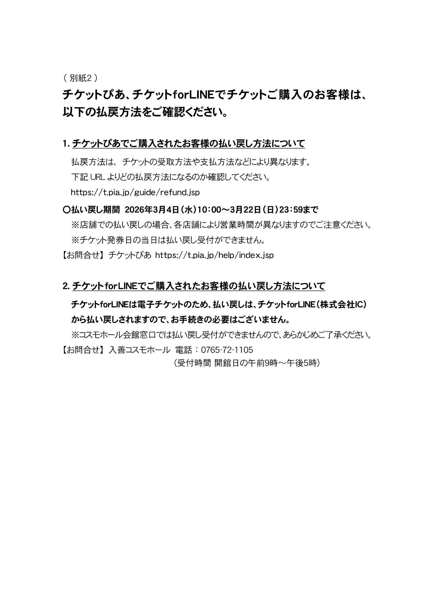 チケットぴあ、チケットfor LINEで購入されたチケットの払い戻し方法