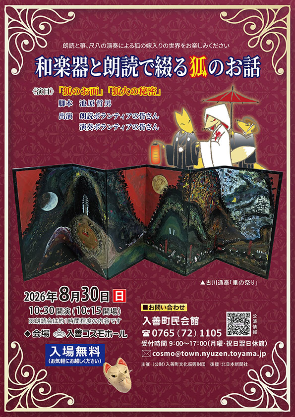 和楽器と朗読で綴る狐のお話チラシ画像