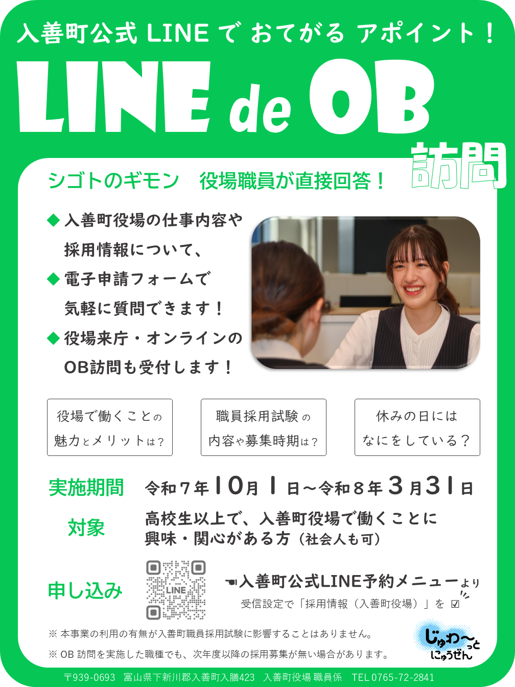 ラインでOB訪問ポスター