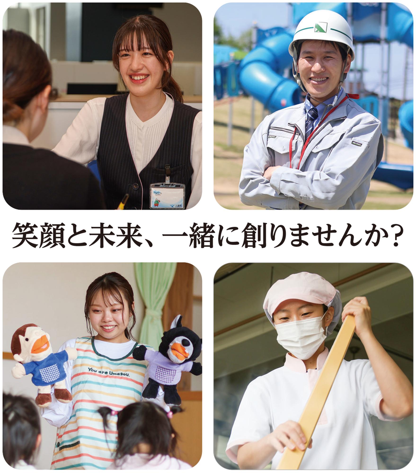 笑顔と未来、一緒に創りませんか