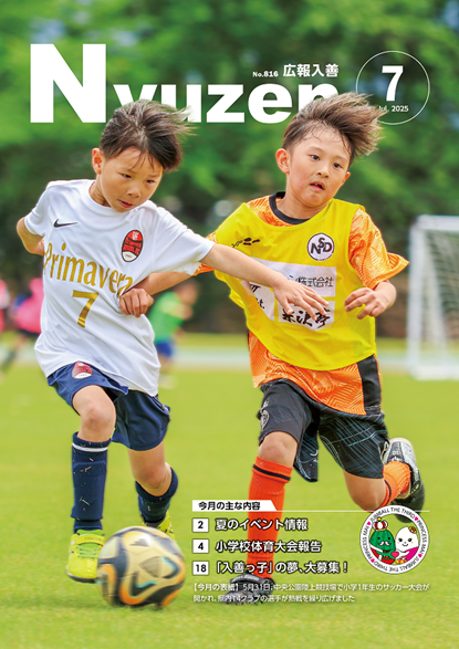 2025年広報入善7月号の表紙
