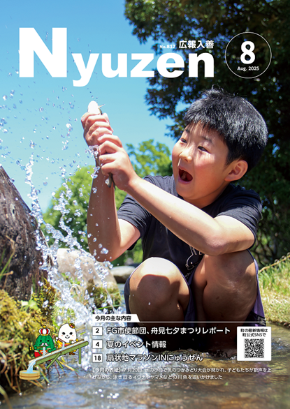 2025年広報入善8月号の表紙