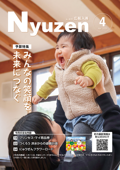 2026年広報入善4月号の表紙