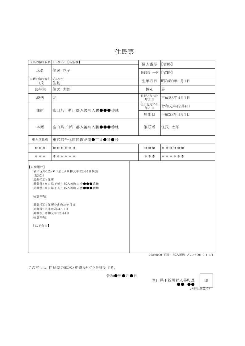 変更後の住民票（個人形式）のサンプル