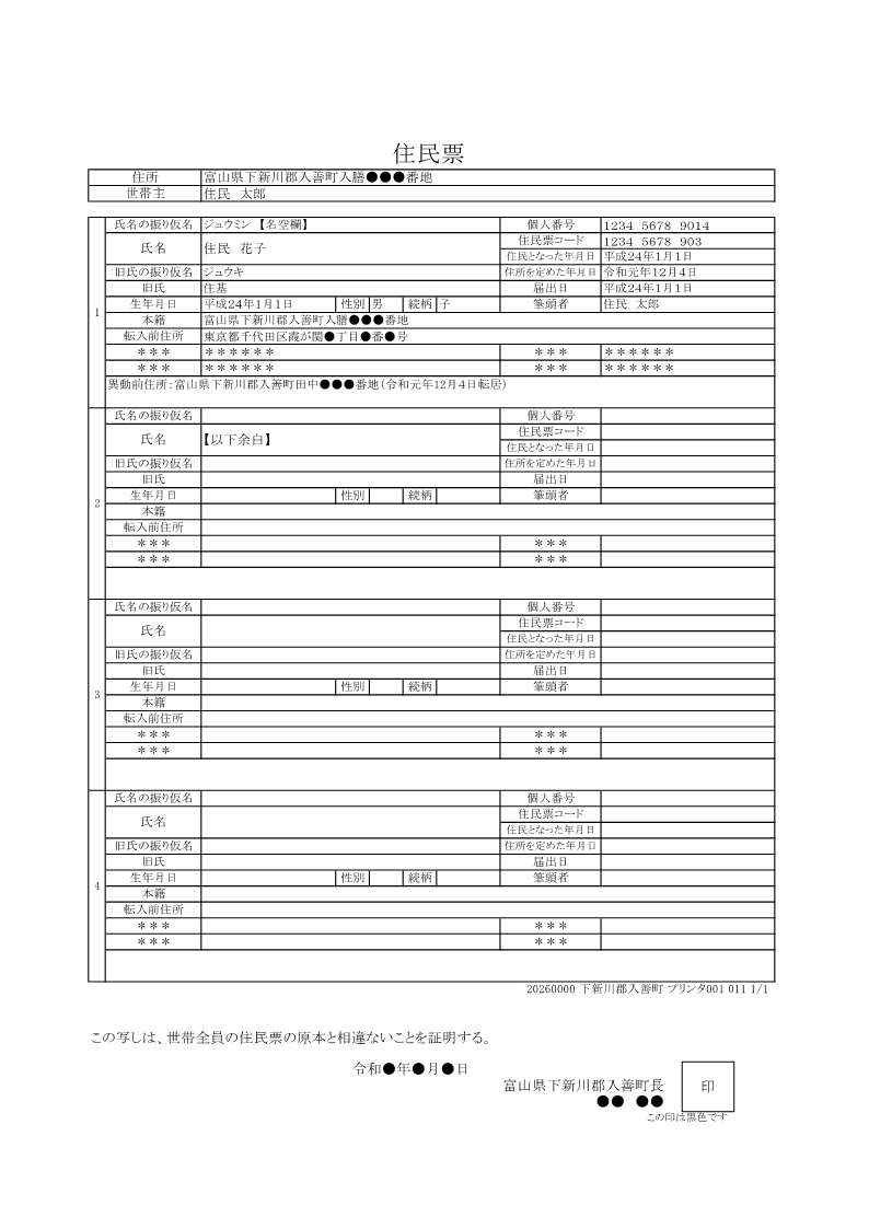 変更後の住民票（世帯連記式）のサンプル