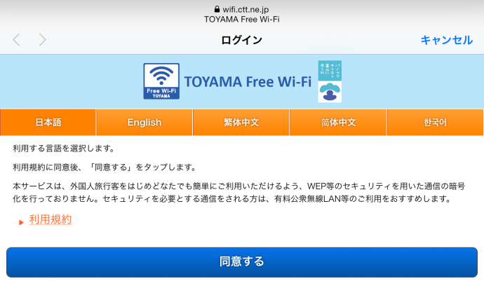 TOYAMA Free Wi-Fi 利用規約同意画面の画像