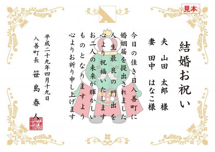 入善町のマスコットキャラクター「ジャンボール三世」用いた賞状タイプの結婚記念証の写真