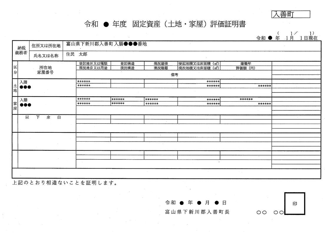 固定資産評価証明書