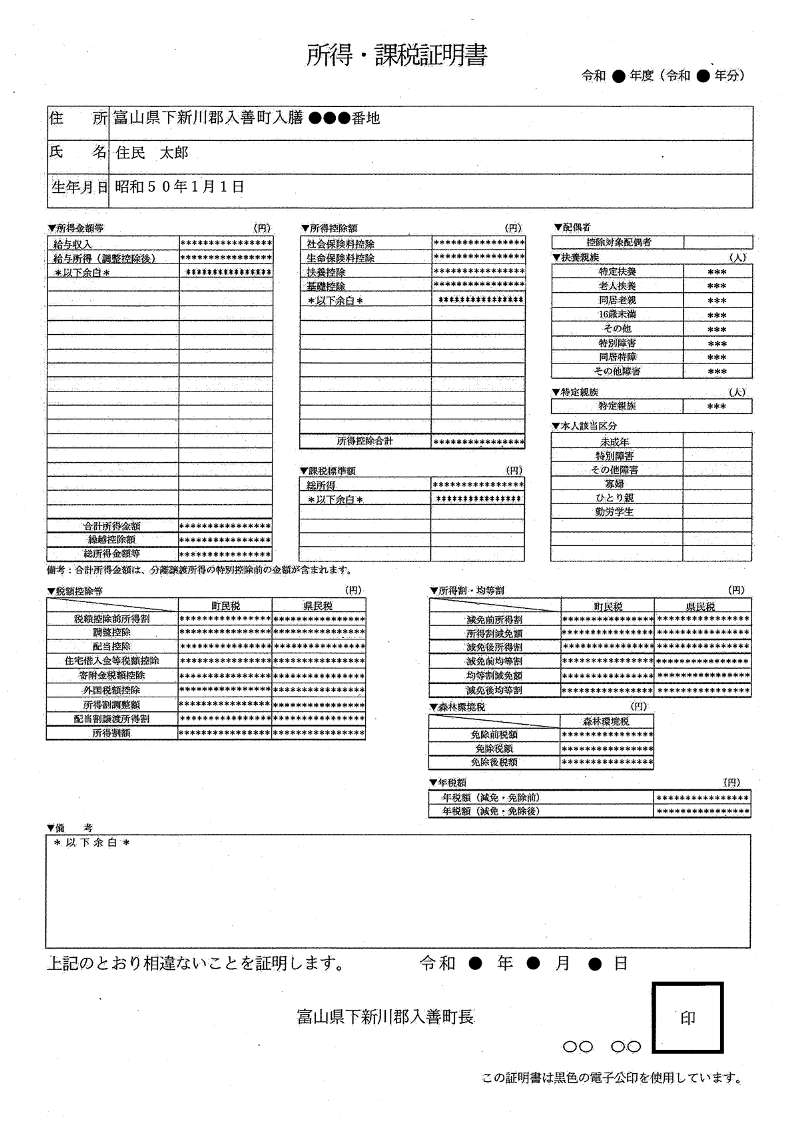 所得・課税証明書