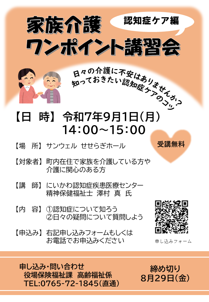 家族介護ワンポイント講習会（9月1日）チラシ