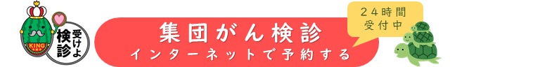ここをクリックすると集団がん検診の予約ページに行きます