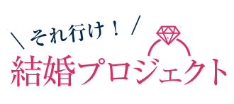 それ行け！ 結婚プロジェクト