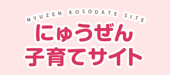 NYUZEN KOSODATE SITE にゅうぜん 子育てサイト