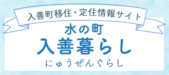 入善町移住・定住情報サイト 水の町 入善暮らし にゅうぜんぐらし