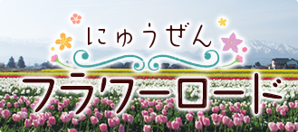 にゅうぜん フラワーロード