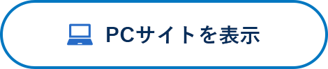 PCサイトを表示