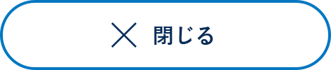 閉じる