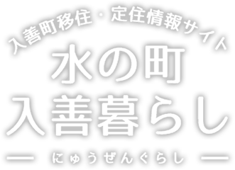 入善町移住・定住情報サイト 水の町 入善暮らし にゅうぜんぐらし