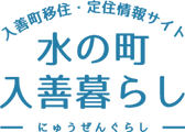 入善町移住・定住情報サイト 水の町 入善暮らし にゅうぜんぐらし