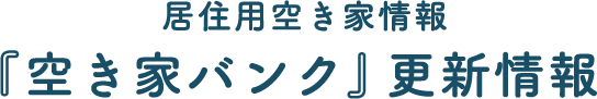 居住用空き家情報『空き家バンク』更新情報