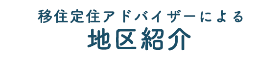 移住定住アドバイザーによる地区紹介