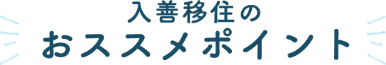 入善移住のおススメポイント