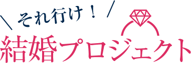 それ行け！ 結婚プロジェクト